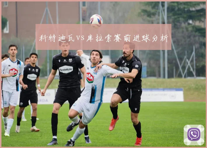 科特迪瓦vs库拉索赛前进球分析