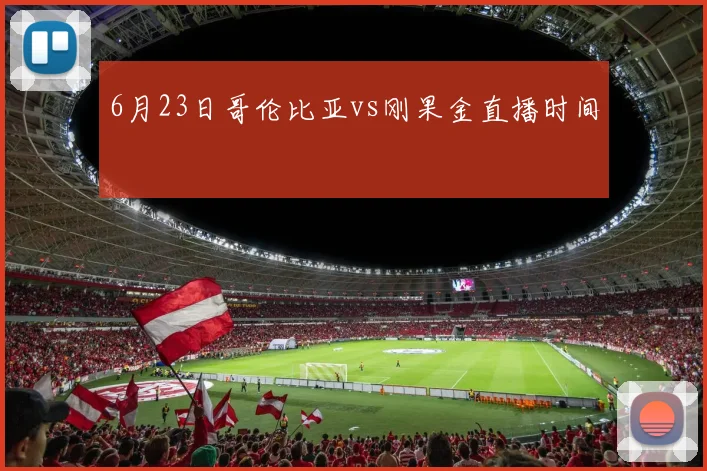 6月23日哥伦比亚vs刚果金直播时间