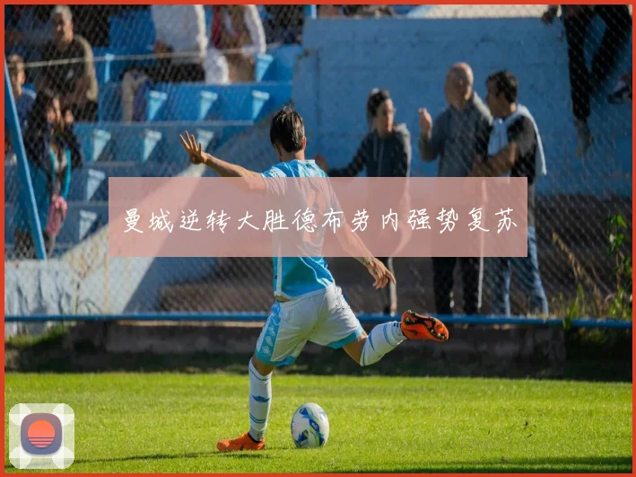 曼城逆转大胜德布劳内强势复苏