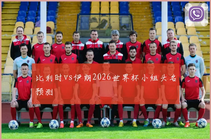 比利时vs伊朗2026世界杯小组头名预测