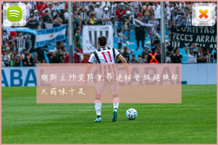 朗斯主帅变阵里昂逆转晋级超级杯火药味十足