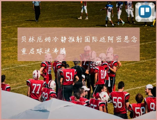 贝林厄姆冷静推射国际迈阿密悬念重启球迷沸腾