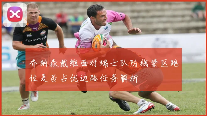 乔纳森戴维面对瑞士队防线禁区跑位是否占优边路任务解析