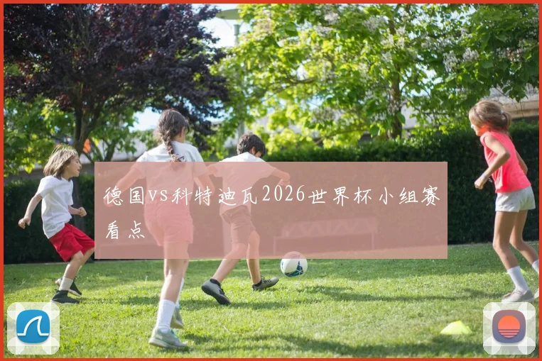 德国vs科特迪瓦2026世界杯小组赛看点