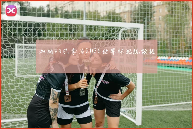 加纳vs巴拿马2026世界杯犯规数据
