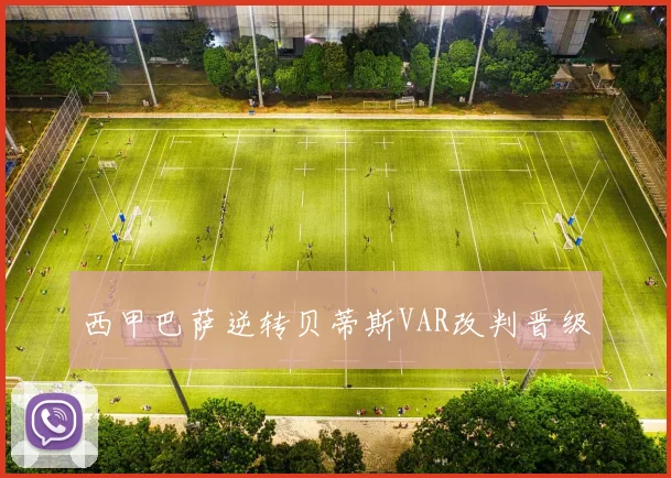 西甲巴萨逆转贝蒂斯VAR改判晋级