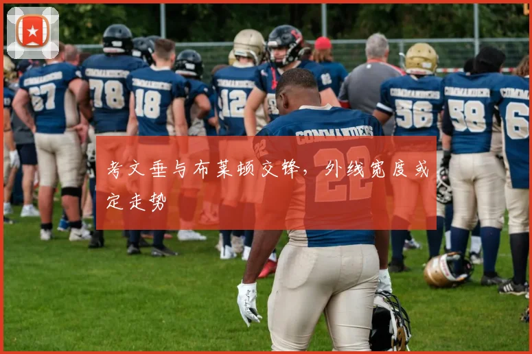 考文垂与布莱顿交锋，外线宽度或定走势