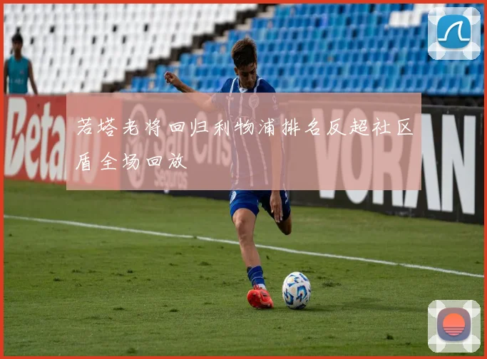 若塔老将回归利物浦排名反超社区盾全场回放