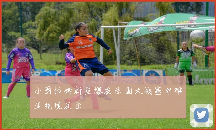 小图拉姆新星爆发法国大战塞尔维亚绝境反击