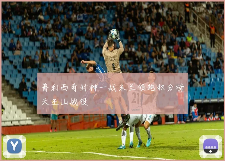 普利西奇封神一战米兰领跑积分榜天王山战役