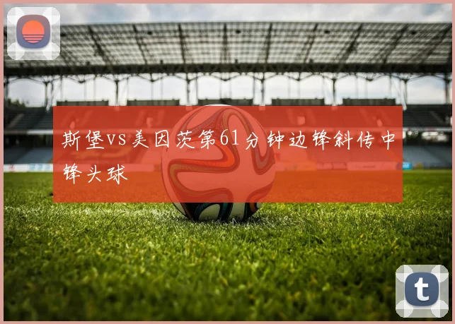 斯堡vs美因茨第61分钟边锋斜传中锋头球