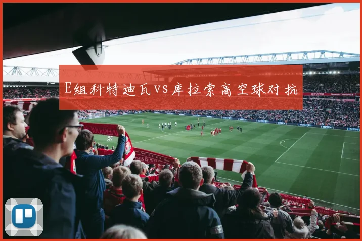 E组科特迪瓦vs库拉索高空球对抗