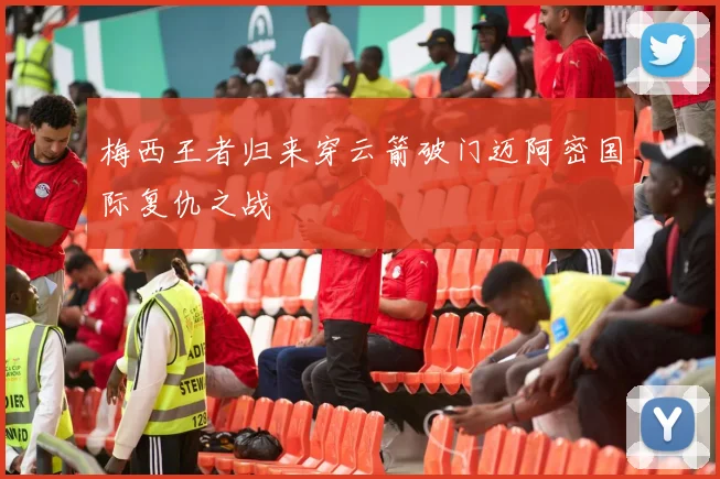 梅西王者归来穿云箭破门迈阿密国际复仇之战