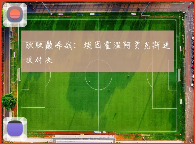 欧联巅峰战：埃因霍温阿贾克斯进攻对决