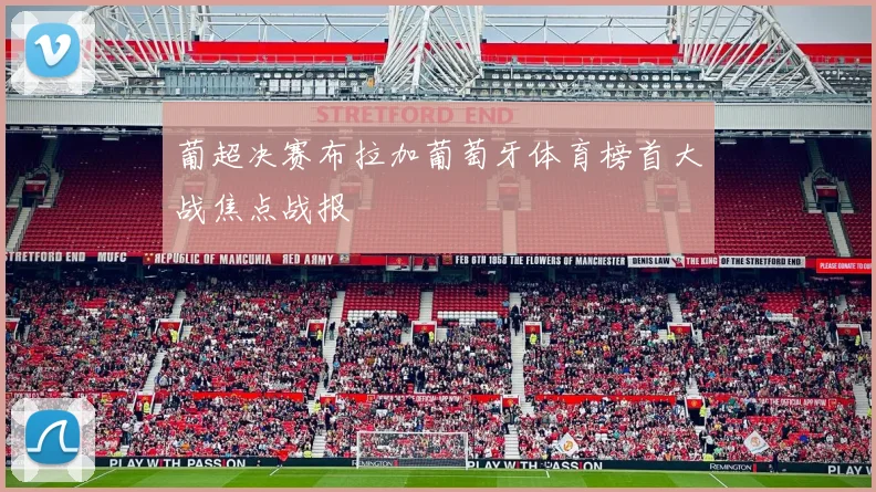 葡超决赛布拉加葡萄牙体育榜首大战焦点战报