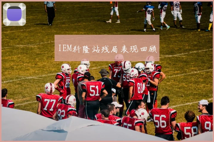 IEM科隆站残局表现回顾