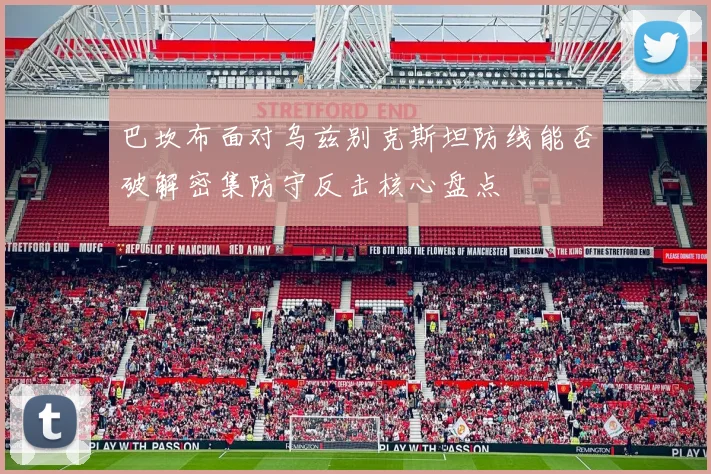 巴坎布面对乌兹别克斯坦防线能否破解密集防守反击核心盘点