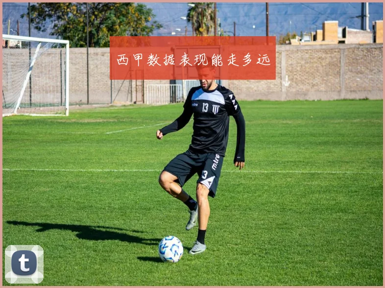 西甲数据表现能走多远