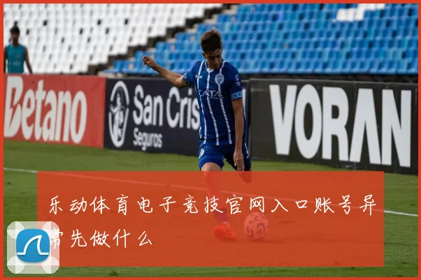 乐动体育电子竞技官网入口账号异常先做什么