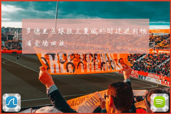 罗德里点球救主曼城补时连进利物浦全场回放