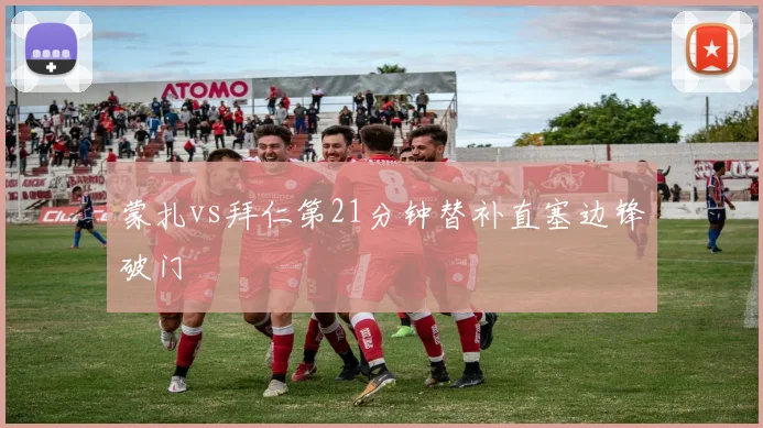 蒙扎vs拜仁第21分钟替补直塞边锋破门