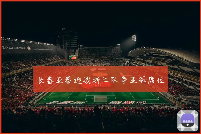 长春亚泰迎战浙江队争亚冠席位