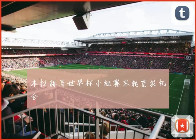本拉赫马世界杯小组赛末轮首发机会