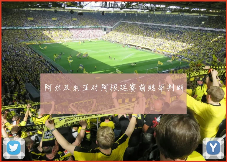 阿尔及利亚对阿根廷赛前赔率判断