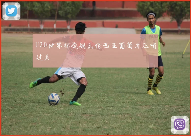 U20世界杯夜战瓦伦西亚葡萄牙压哨过关