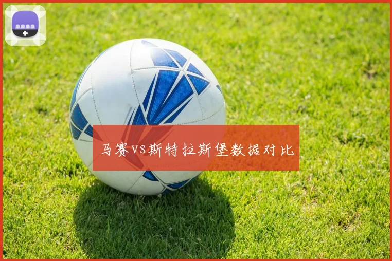 马赛vs斯特拉斯堡数据对比
