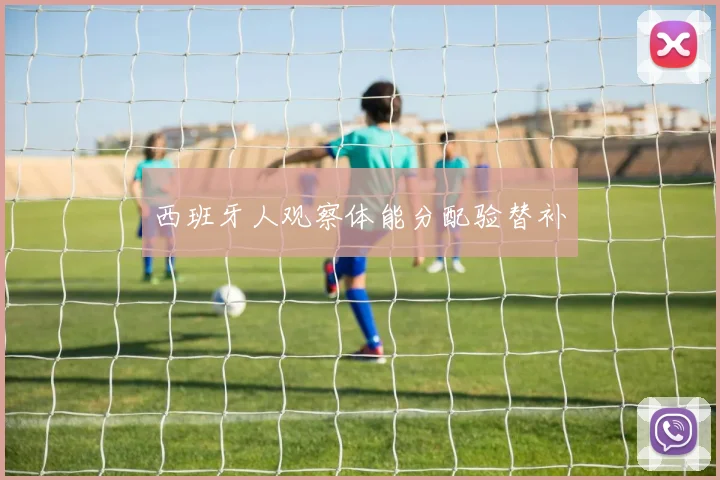 西班牙人观察体能分配验替补