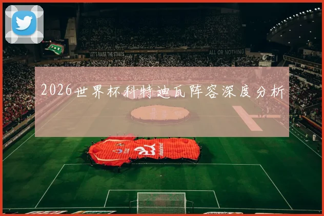 2026世界杯科特迪瓦阵容深度分析