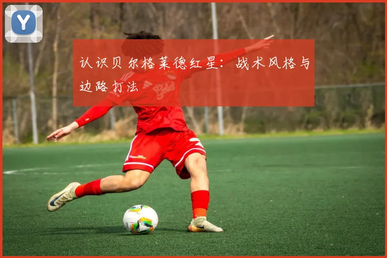 认识贝尔格莱德红星：战术风格与边路打法