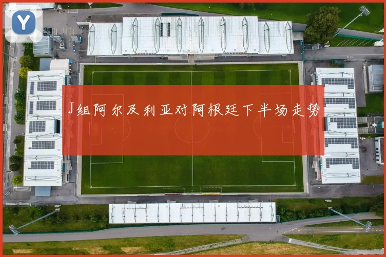 J组阿尔及利亚对阿根廷下半场走势