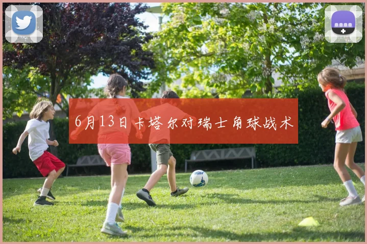 6月13日卡塔尔对瑞士角球战术